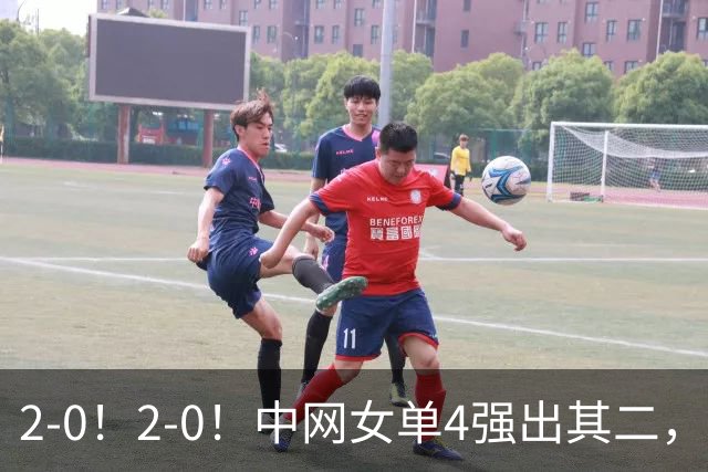2-0！2-0！中网女单4强出其二，郑钦文冲四强，连收1好+1坏消息！
