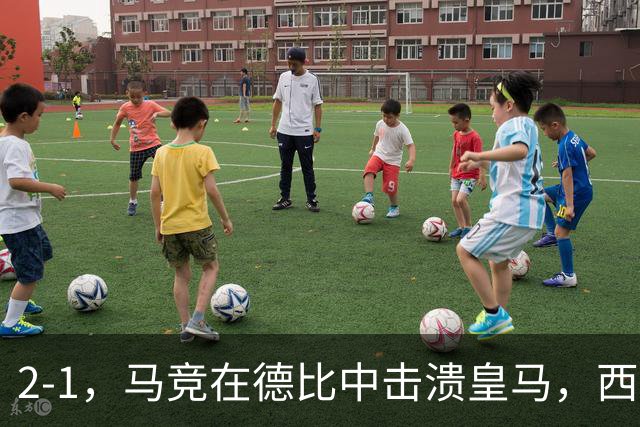 2-1，马竞在德比中击溃皇马，西甲联赛冠军悬念正在失去，巴萨笑纳大礼