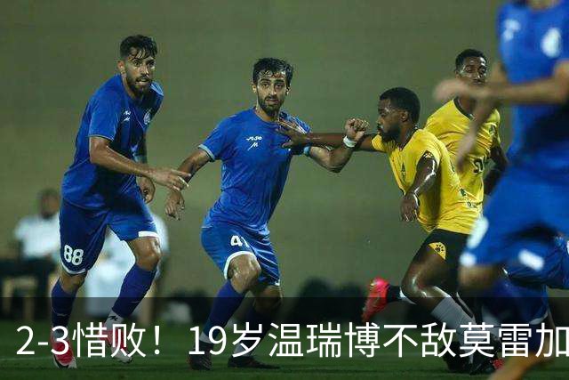 2-3惜败！19岁温瑞博不敌莫雷加德！赛后摔毛巾自责骂自己脑子浆糊，王皓王楚钦现场全程紧盯！9日赛程出炉，国乒男单让人捏把汗