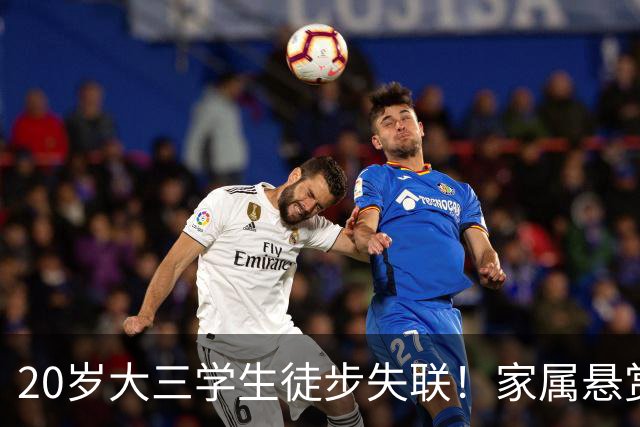 20岁大三学生徒步失联！家属悬赏：找到活人奖励100万元；提供有效线索奖励10万元；找到遗体奖励20万元