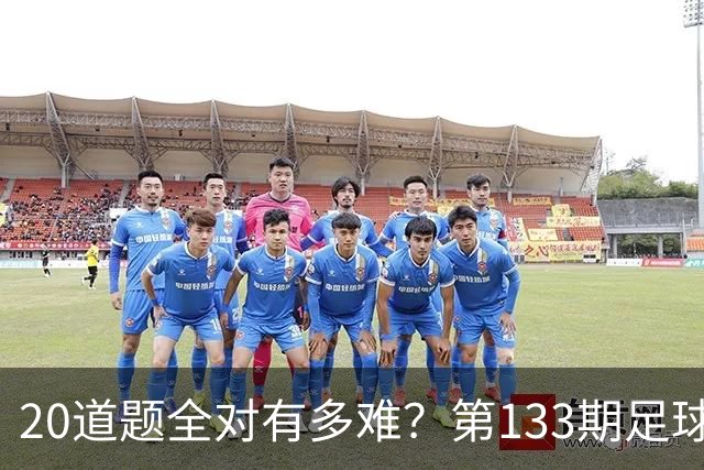 20道题全对有多难？第133期足球测验来了