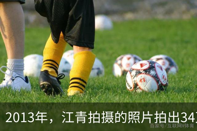 2013年，江青拍摄的照片拍出34万元高价，毛泽东曾亲自称赞并题词