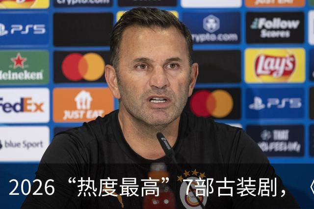 2026“热度最高”7部古装剧，《兰香如故》飙至第2，第1无人超越