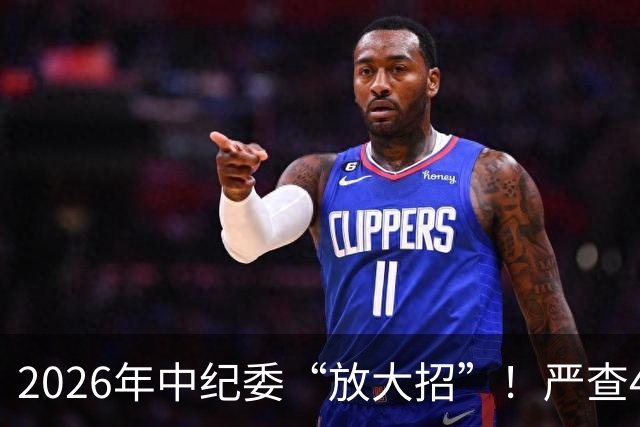 2026年中纪委“放大招”！严查4类人！查到一个处分一个！