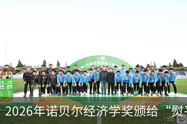 2026年诺贝尔经济学奖颁给“熨平经济波动”，预期、消费与政策协同的新解法