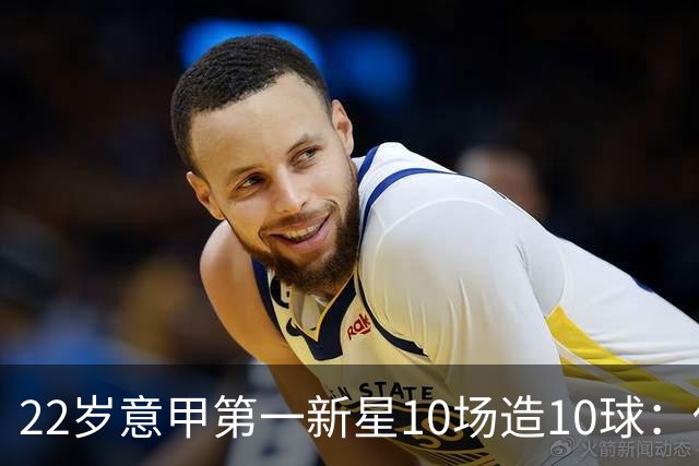 22岁意甲第一新星10场造10球：他是梅西10号接班人，也是皇马未来之选