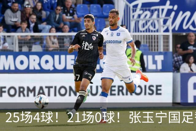 25场4球！21场0球！张玉宁国足替补二选一，170万欧外援归化或稳了