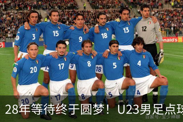 28年等待终于圆梦！U23男足点球大战险胜：李昊连扑两球封神