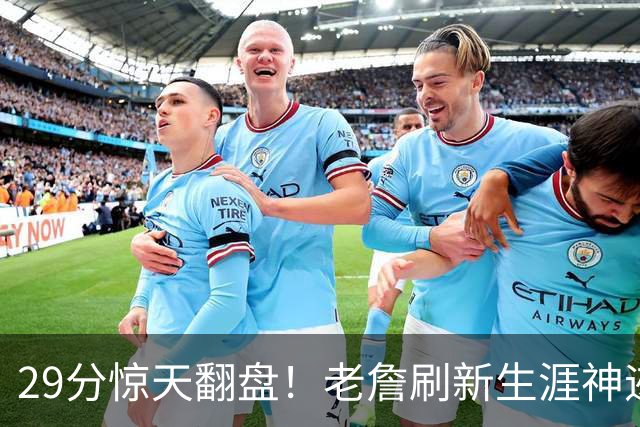 29分惊天翻盘！老詹刷新生涯神迹，四巨头打服黑粉