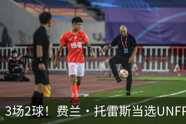 3场2球！费兰·托雷斯当选UNFP法甲9月最佳球员
