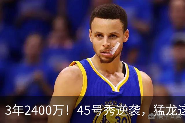 3年2400万！45号秀逆袭，猛龙这笔续约藏着什么