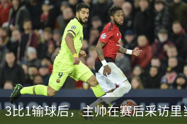 3比1输球后，主帅在赛后采访里当场宣布辞职