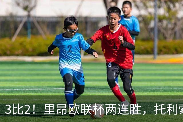 3比2！里昂欧联杯两连胜，托利索破门努阿马建功