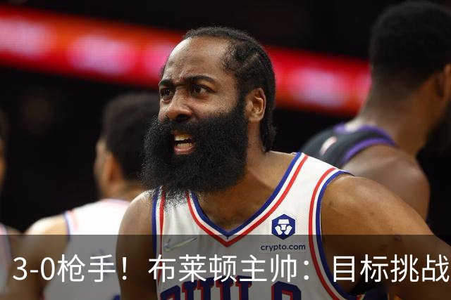 3-0枪手！布莱顿主帅：目标挑战传统强队，让高水平发挥成为常态