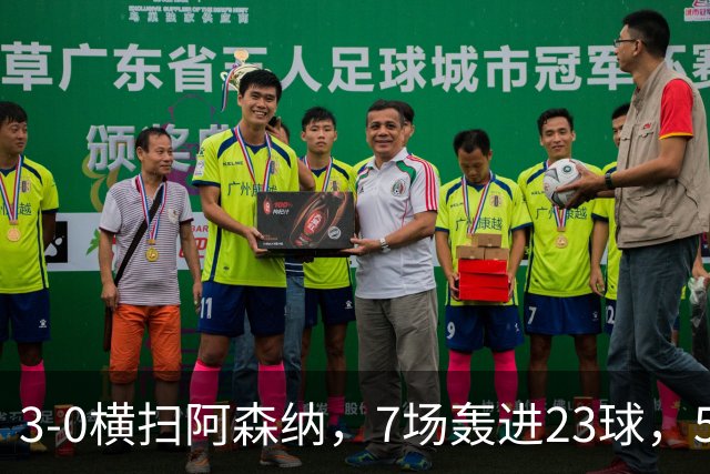3-0横扫阿森纳，7场轰进23球，5年赚5亿镑，布莱顿凭啥排英超第三