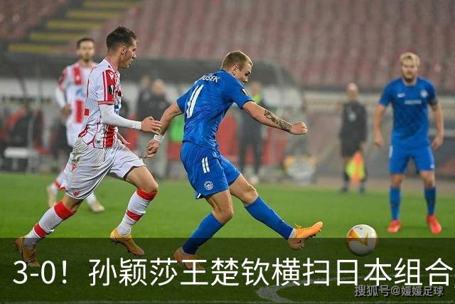 3-0！孙颖莎王楚钦横扫日本组合 晋级混双四强 松岛辉空4金梦碎