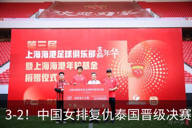 3-2！中国女排复仇泰国晋级决赛，泰国主帅赛后发言：被打服了！