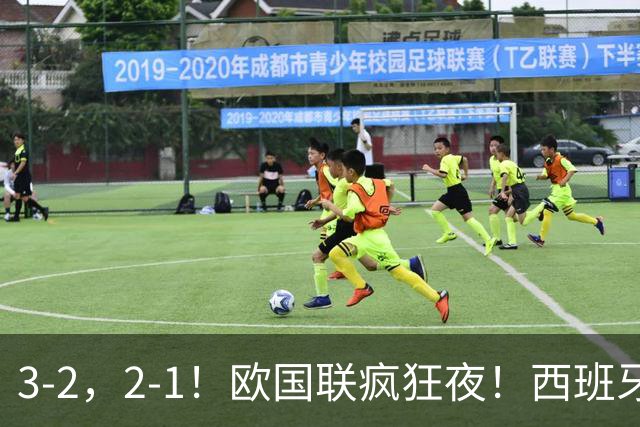 3-2，2-1！欧国联疯狂夜！西班牙39场不败，莫德里奇世界波制胜