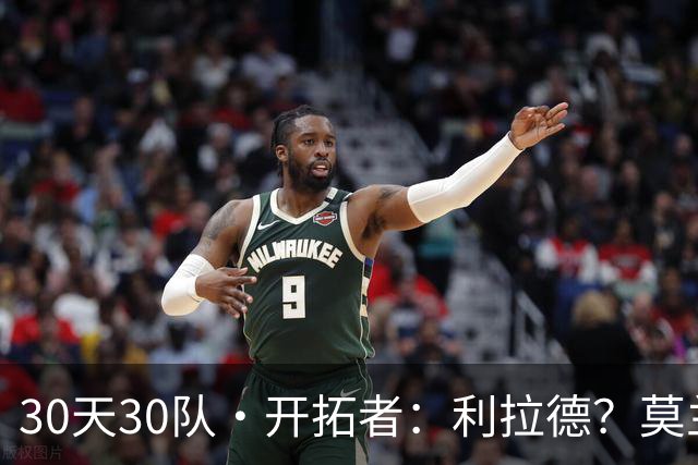 30天30队·开拓者：利拉德？莫兰特？