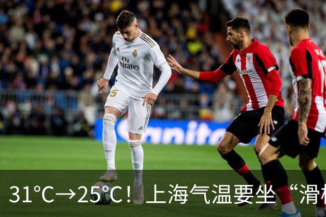 31℃→25℃！上海气温要坐“滑梯”了，秋雨也来加戏｜丹丹看天气