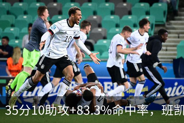 35分10助攻+83.3%命中率，班凯罗揭幕战创NBA历史却输球