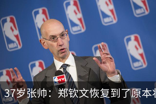 37岁张帅：郑钦文恢复到了原本状态！非常开心中国网球走向鼎盛时期