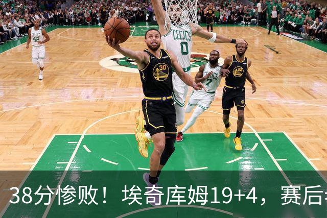 38分惨败！埃奇库姆19+4，赛后老詹先一步退场，乔治走了过来