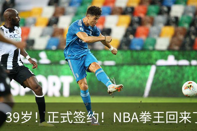 39岁！正式签约！NBA拳王回来了