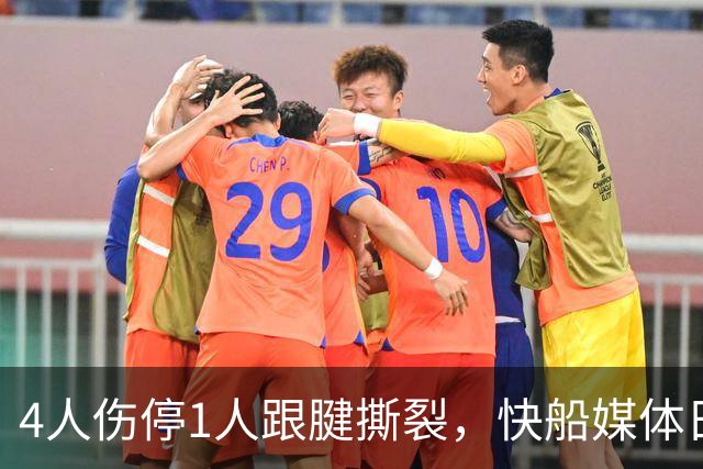 4人伤停1人跟腱撕裂，快船媒体日变噩梦