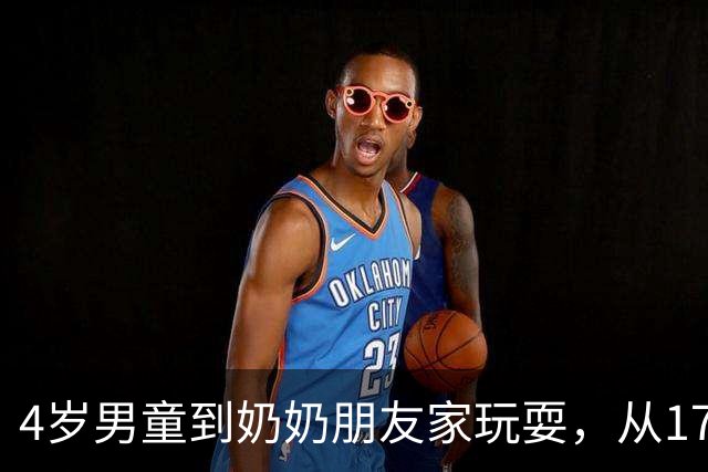 4岁男童到奶奶朋友家玩耍，从17楼窗户坠下重伤致残，父母起诉索赔63万余元，法院判了