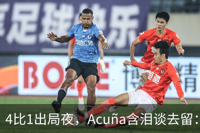 4比1出局夜，Acuña含泪谈去留：我想留下，但我说了不算