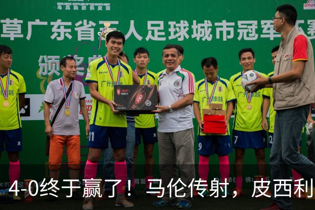 4-0终于赢了！马伦传射，皮西利建功，罗马四人破门取得欧冠首胜
