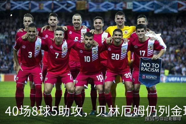 40场8球5助攻，贝林厄姆仍列金球奖第11位