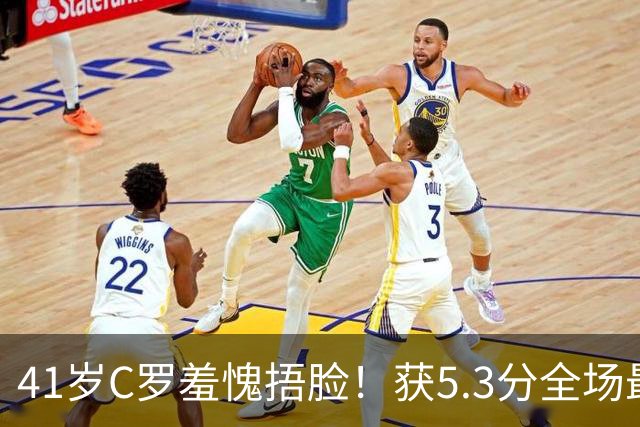 41岁C罗羞愧捂脸！获5.3分全场最低，失点+空门不进，6射0正