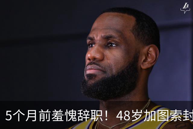 5个月前羞愧辞职！48岁加图索封神：5轮拿13分意甲第1 2冠王复苏了