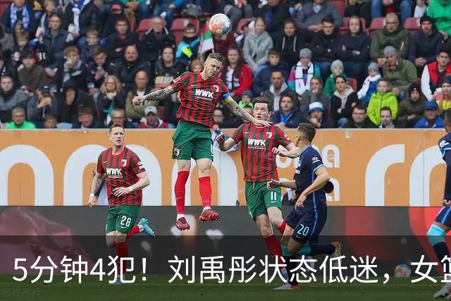 5分钟4犯！刘禹彤状态低迷，女篮2节赢29分，NCAA神射手5分钟0分