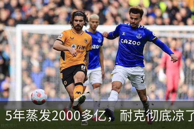 5年蒸发2000多亿，耐克彻底凉了？