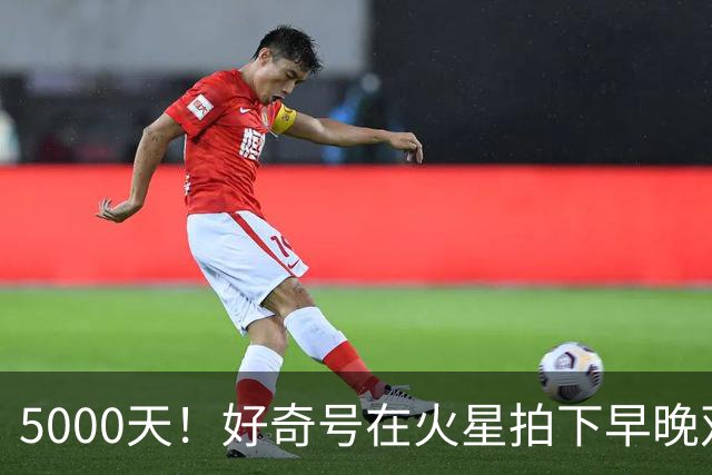 5000天！好奇号在火星拍下早晚双景明信片