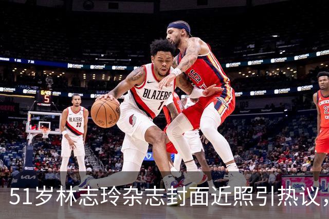 51岁林志玲杂志封面近照引热议，网友：变化太大，差点不敢认
