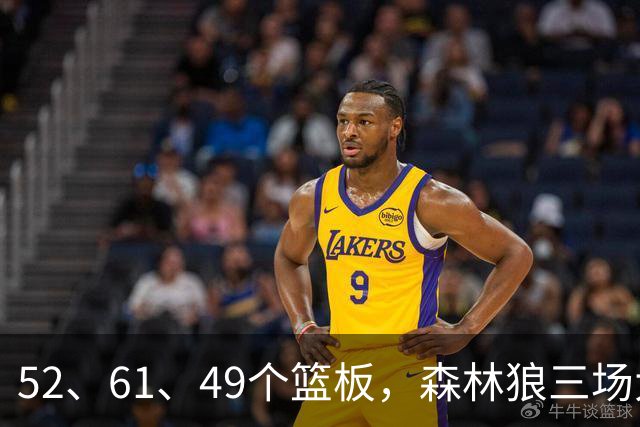52、61、49个篮板，森林狼三场大胜靠的是抢球不靠看球