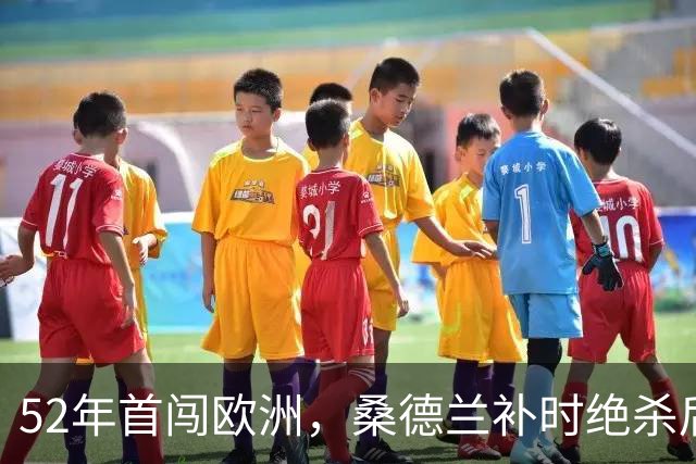 52年首闯欧洲，桑德兰补时绝杀后再赴波兰
