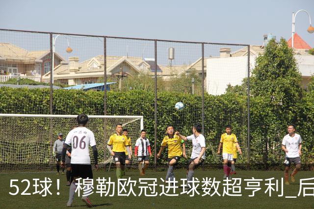 52球！穆勒欧冠进球数超亨利 后者一天内被两人超