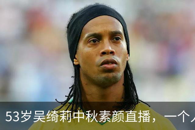 53岁吴绮莉中秋素颜直播，一个人吃泡面喝大蒜水，被问成龙直接跳过