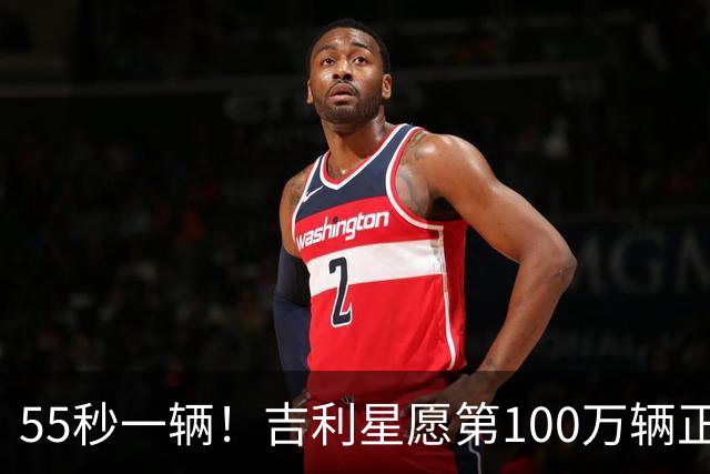 55秒一辆！吉利星愿第100万辆正式下线，刷新全球加速度