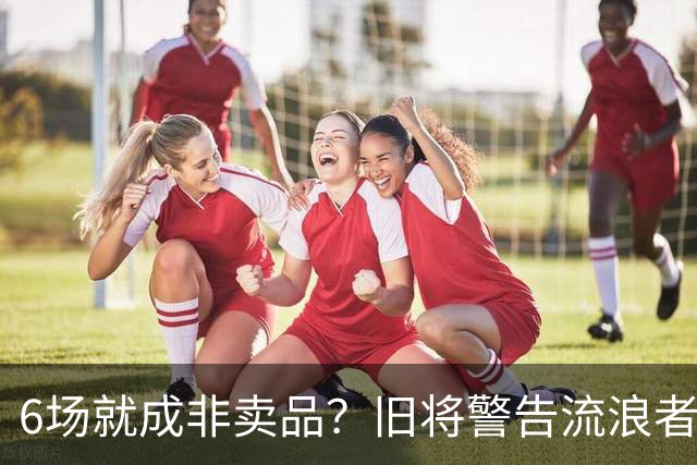 6场就成非卖品？旧将警告流浪者：1月小心被英超挖走