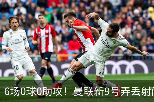 6场0球0助攻！曼联新9号弄丢射门靴 卡里克押错宝了