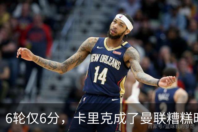 6轮仅6分，卡里克成了曼联糟糕时刻的背锅侠