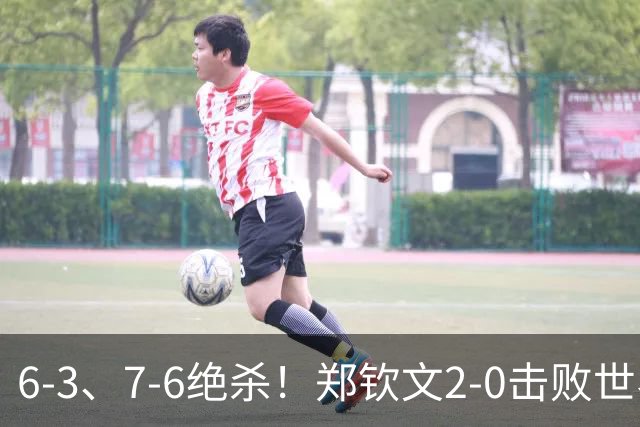 6-3、7-6绝杀！郑钦文2-0击败世界第7！狂揽222万，重回中国第一