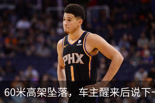 60米高架坠落，车主醒来后说下一辆还是极氪