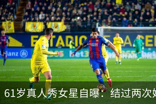 61岁真人秀女星自曝：结过两次婚，我不想再嫁了